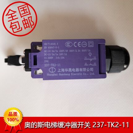 奥的斯电梯缓冲器行程开关237-TK2-11 ZK2 涨紧轮 全新原装当日发