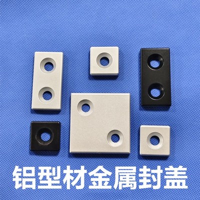 铝型材封盖 堵头 端盖 金属盖子1530 2020 3030 4040454560608080