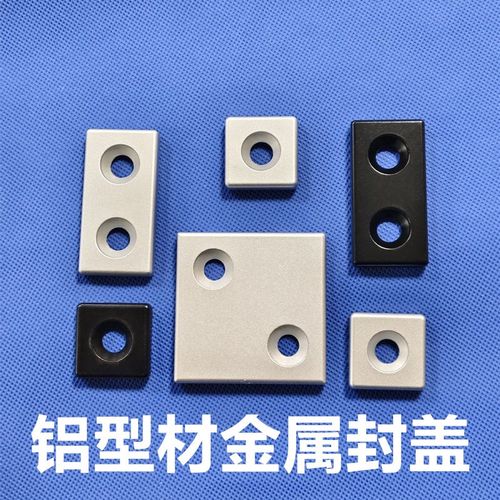 铝型材封盖 堵头 端盖 金属盖子1530 2020 3030 4040454560608080