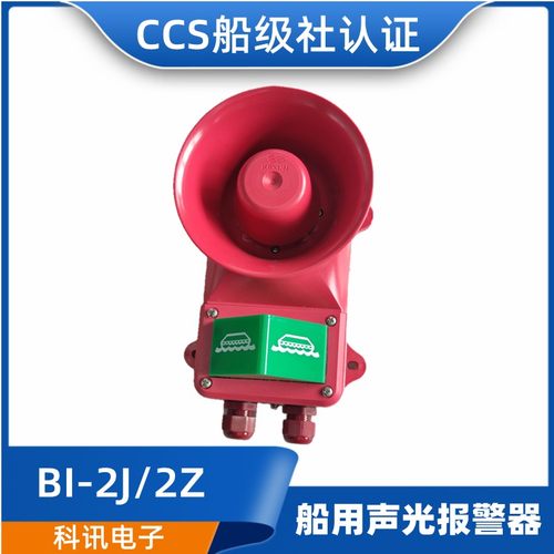 科讯BJ-2J/2Z船用壁挂式通用紧急声光报警器BJ-1/2/3/4/5JZ CCS证
