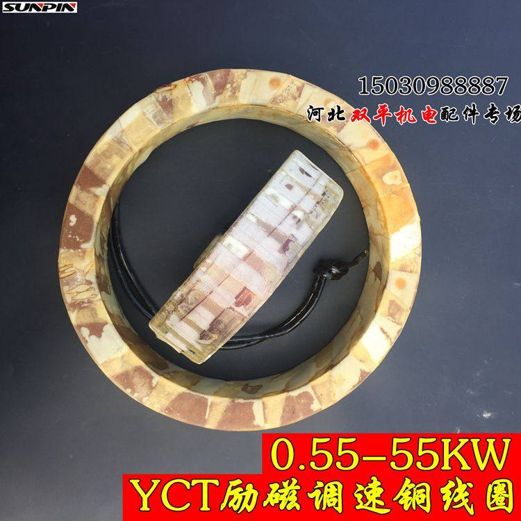 YCT调速电机励磁线圈/调速电机线圈/4B调速线圈/4A电机配件30kw