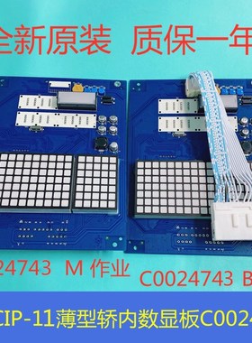 全新原厂日立电梯MCA轿厢显示板CIP-11/12薄型C0024743 C0024744