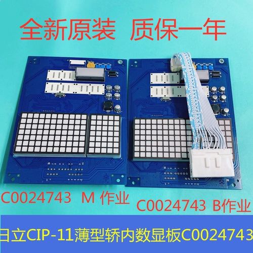 全新原厂日立电梯MCA轿厢显示板CIP-11/12薄型C0024743 C0024744