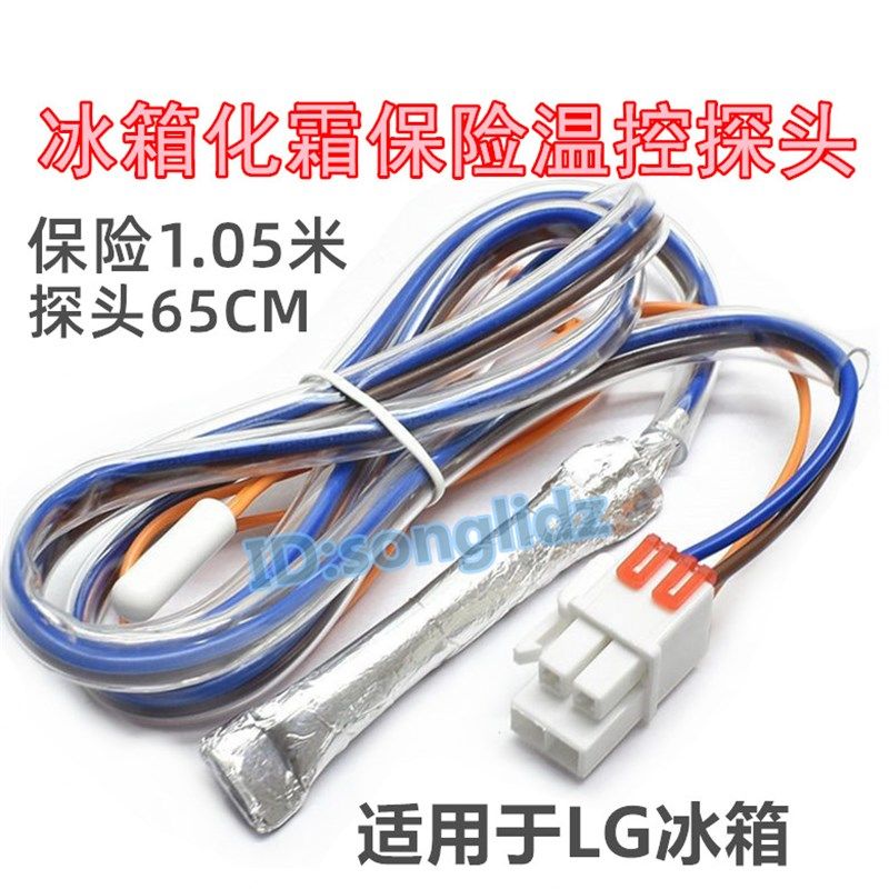 适用LG冰箱对开门化霜保险温控10K探头冷冻除霜温度传感器断熔器