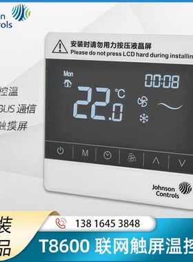 江森T8600-TB20-9JS0-M0网络风机盘管触摸屏温控面板Modbus高精度