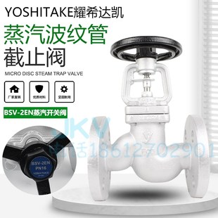 日本YOSHITAKE耀希达凯进口蒸汽截止阀高温波纹管阀门BSV-2EN正品