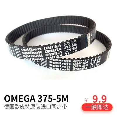 OMEGA optibelt同步带375-5M-385 5M-365 5M-345德国耐磨传动齿带