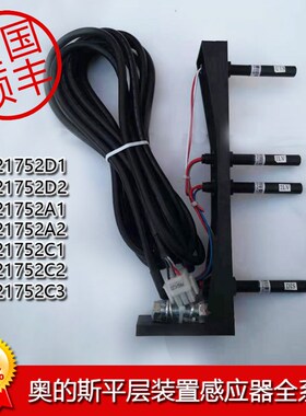 HAA21752D2  D1/HAA21752C1 C2/A1奥的斯电梯平层感应器烟杆包邮