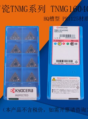 京瓷数控刀片 TNMG160408HQ PR1125 加工不锈钢  三角外圆 R04 08