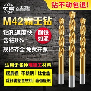 天工麻花钻M42高估镀钛加硬超级霸王钻打孔不锈钢专用直柄钻头