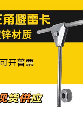 三角避雷卡防雷夹避雷带支架镀锌铁螺丝卡子三角型可调节避雷卡片