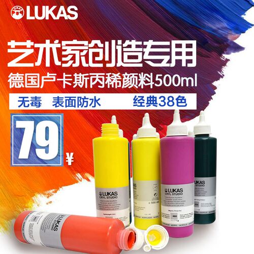 卢卡斯 LUKAS丙烯颜料P级500ml艺术家专业级美术生绘画丙烯画颜料