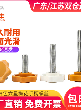 黄色梅花手柄螺丝手拧六星螺丝旋钮把手胶头手拧螺栓M4M5M6M8M10