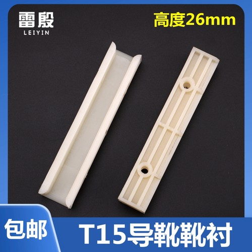 T15电梯导靴靴衬雷殷适用于300P 5400轿厢对重导靴150长26高