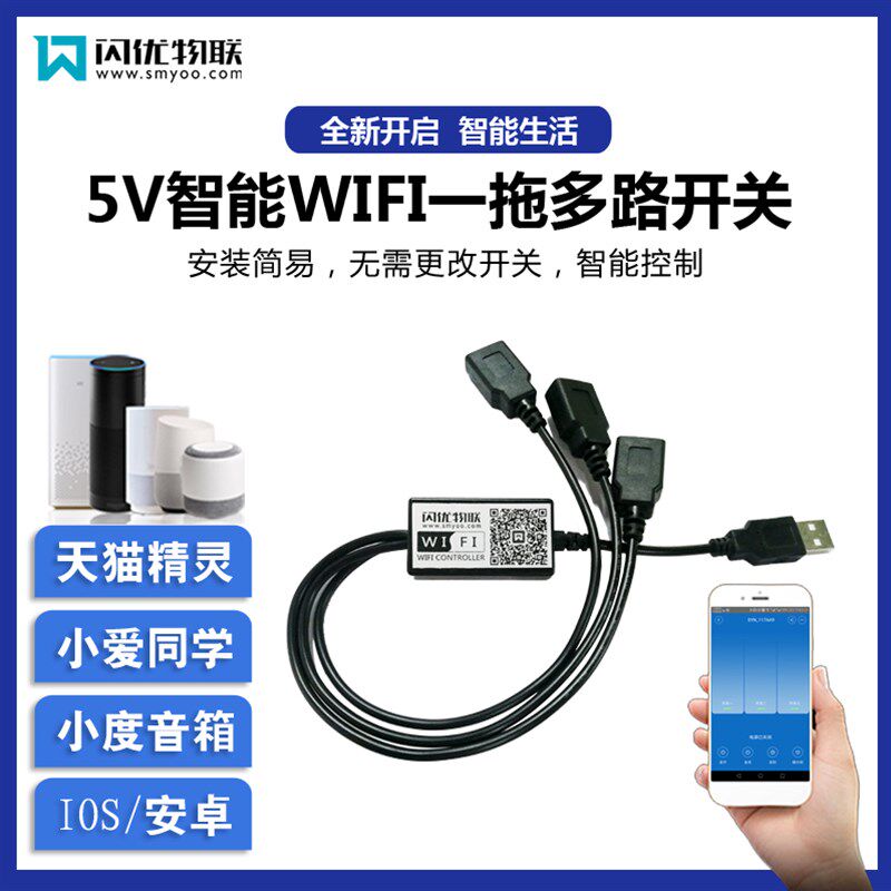 USB遥控开关WIFI手机远程控制1路2路3路充电线天猫小爱同学小度