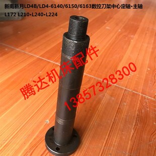 6163数控刀架中心定轴主轴L172 6140 L240L224 LD4 新南新月LD4B