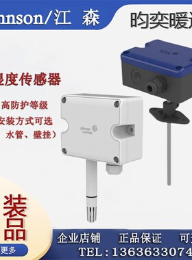 原装江森HT7000I5C3 D2C0 HT7000W1C3风管/水管/壁挂温湿度传感器