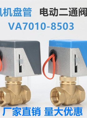江森款VA7010-8503中央空调风机盘管电动二通阀三通阀DN20 6分1寸