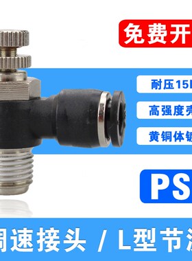气动节流阀PSL3-M5气缸L型调速接头SL4-M3/M5/01/02/03调节阀黑色