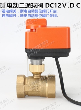 常闭式电动球阀DC12V 24V常开电动二通球阀门DN15 20 25 32 40 50
