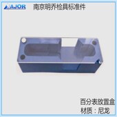 南京明乔汽车检具标准件 百分表放置盒升级加长加深款