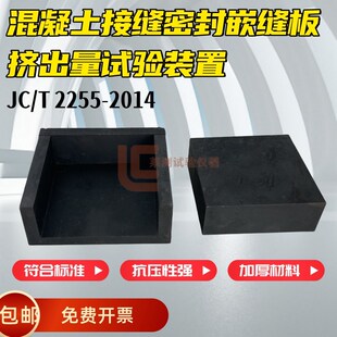 混凝土接缝密封嵌缝板挤出量试验装 2014夹具试验仪 2255 置