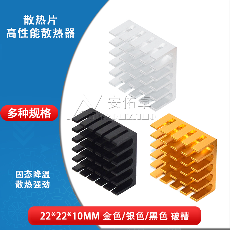 散热片22*22*10MM 银色/黑色/金色开槽破槽优质散热器路由CPU等用