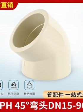 45热熔承插弯头PPH塑料化工国标加厚内径接头耐腐耐高温PPH弯头