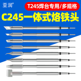 亚润T245焊台专用 烙铁头无氧紫铜导热迅速刀头弯尖咀 C245一体式