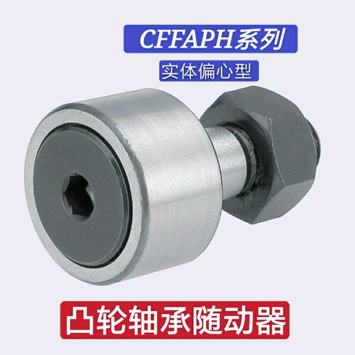 凸轮轴承随动器 CFFAPH6-16 8-19 10-22 10-26 12-30 12-32 16-35