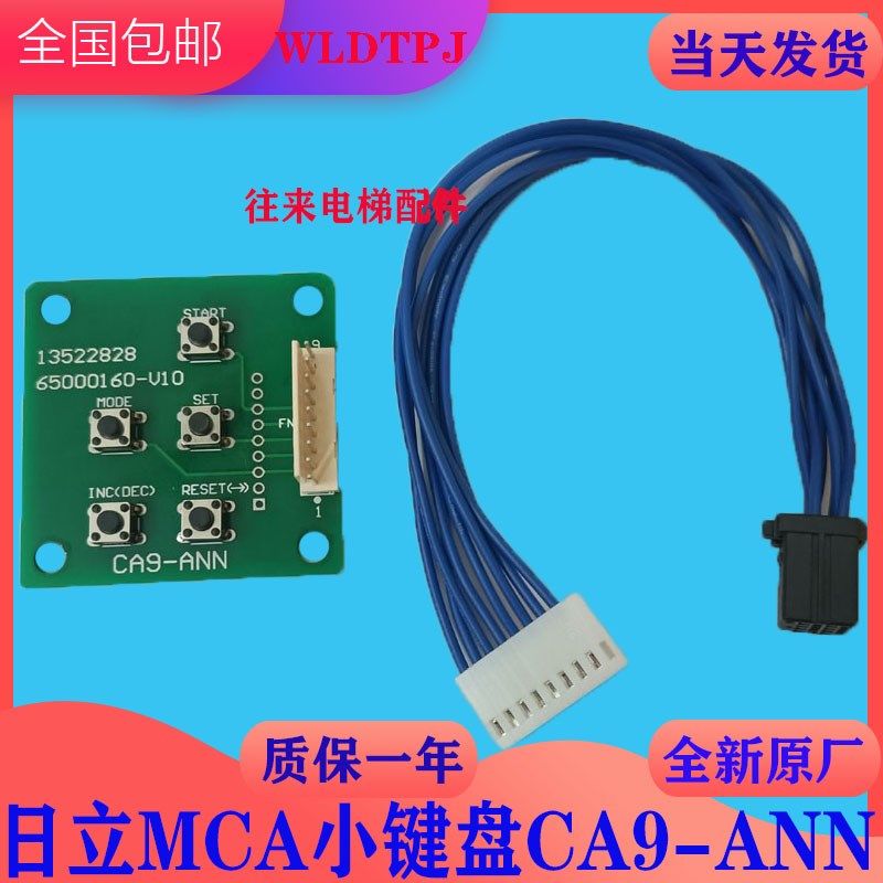 全新原厂日立电梯MCA小键盘/主板调试/清故障/CA9-ANN/五指键盘