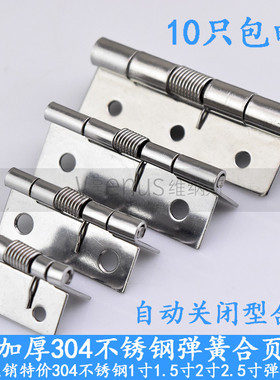 1寸1.5寸2寸2.5寸不锈钢304弹簧合页铰链自动关门回位木箱小合页