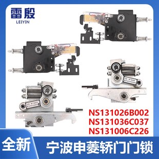 NS131036C037G07 NS131026B002 宁波申菱电梯轿门锁MKG131