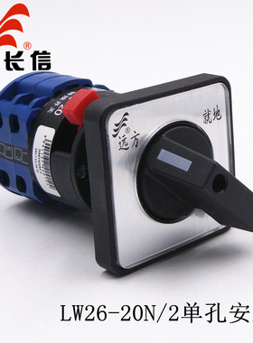 长信LW26-20N/2C 两档两节 单孔安装 万能转换开关 两路电源切换