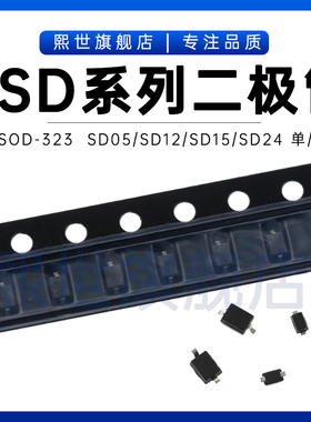 SD03C SD05 SD12C SD24C 5V/12V/15V/36VTVS瞬变ESD二极管SOD-323