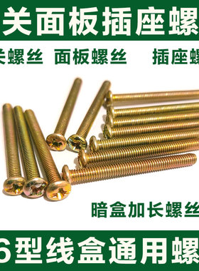 开关螺丝加长插座面板86型线盒通用螺丝钉M4*4/5/6/7/8/10/12公分