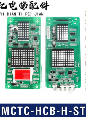 惠州远大电梯莫纳克电梯外呼显示板MCTC-HCB-H-HZYD 专用协议全新
