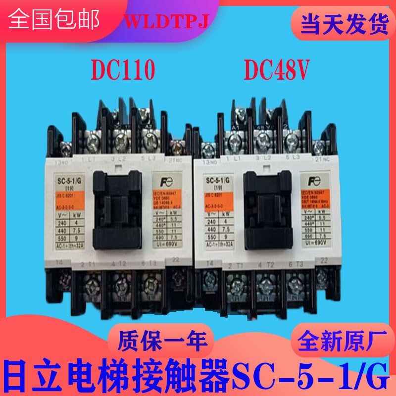 全新原厂进口日立电梯接触器SC-5-1/G DC48V/DC110V