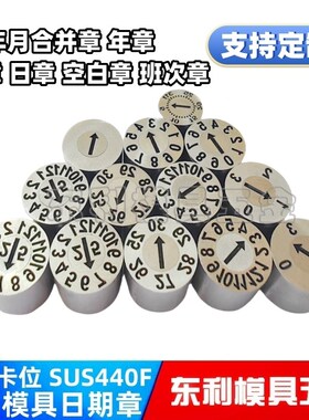 盘起标准注塑模具日期章可调25年月个十位数字FRYM FRM FR1D FR10