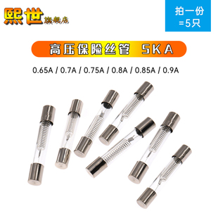 5KV微波炉高压保险丝玻璃管6*40mm 0.75A/0.8A/0.9A适用所有品牌