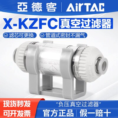 AIRTAC亚德客负压真空过滤器X-KZFC200/100-04/06/08-B原装正品