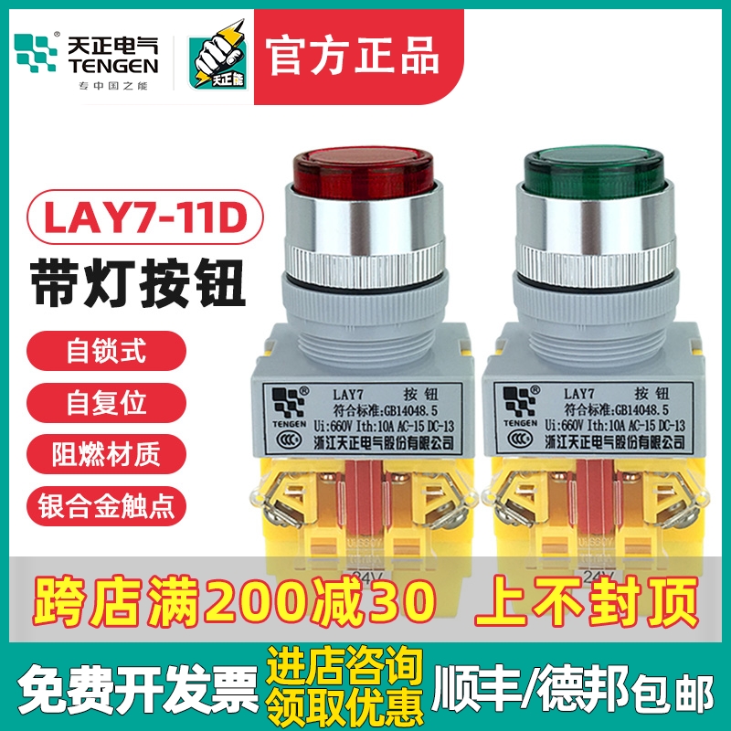 天正 LAY7-11DN带灯按钮开关自复位LAY7-11DZS自锁220V24V380V