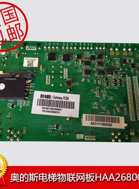 奥的斯电梯物联网板HAA26800ED1/2/3/4/5//6/7原装现货 全新