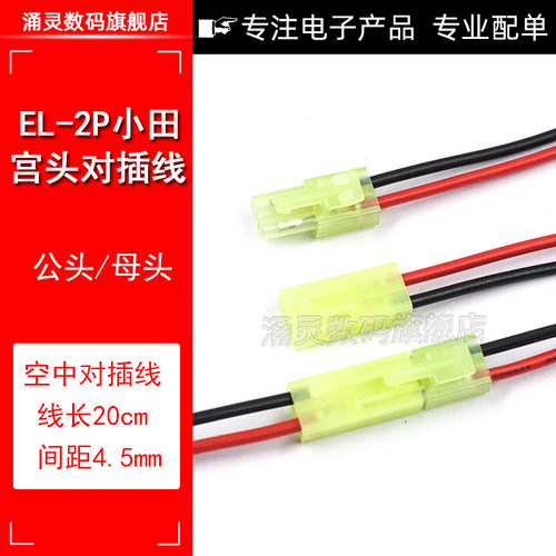 小EL-2p公母对插端子线小田宫头间距4.5mm空中航模电池连接线20CM