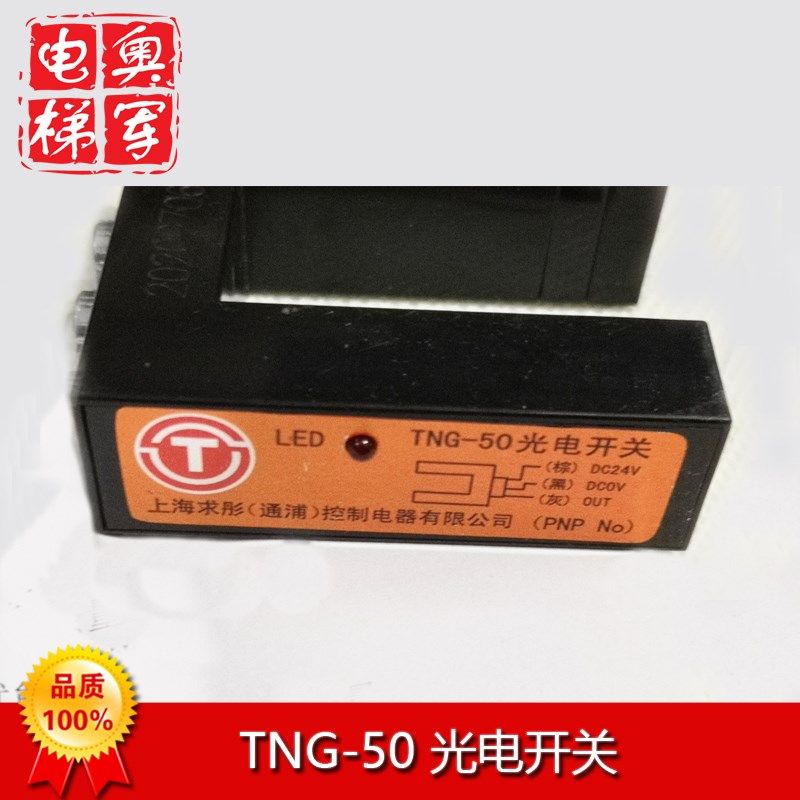 原装TNG-50光电开关传感器PNP奥的斯平层感应器电梯当日发货包邮