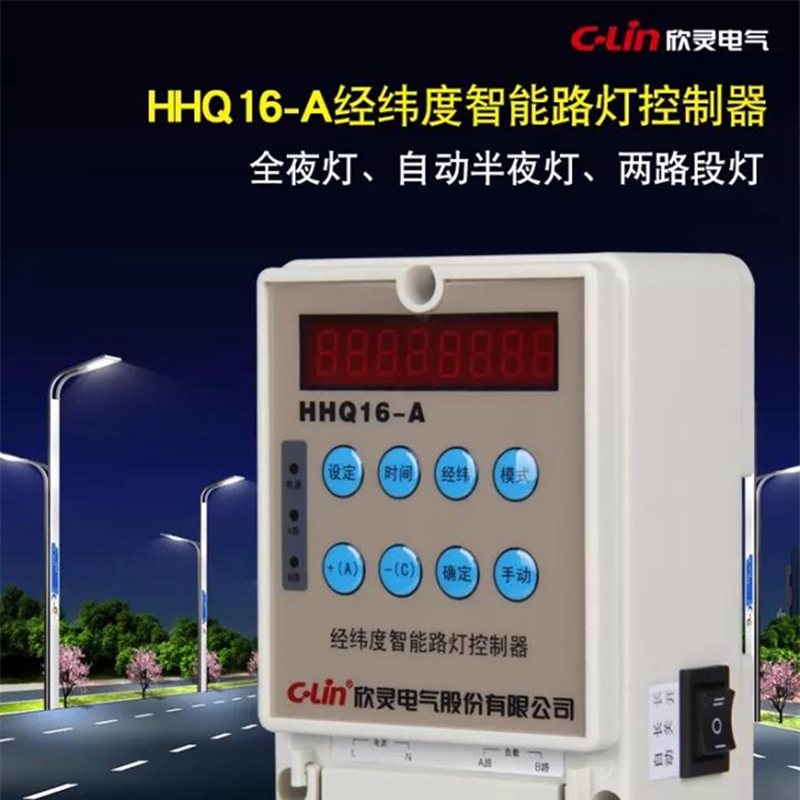 HHQ16-A 全自动经纬度路灯控制器220V智能型时控开关欣灵正品直销