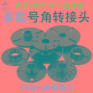 驱动头转换盘法兰盘音响高音号角转接头平螺口内外牙塑料外壳配件