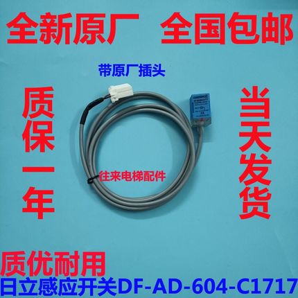带插头原装正品日立电梯开关门到位感应器开关 DF-AD-604-C1717