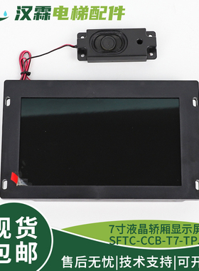 电梯液晶显示板轿厢7寸图片机SFTC-CCB-T7-TPJ带语音播适用默纳克