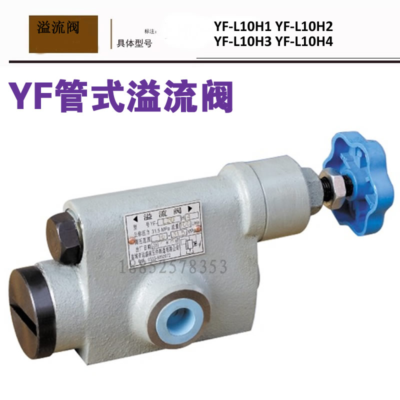 液压溢流阀管式YF-L10H1 YF-L10H2  YF-L10H3 YF-L10H4